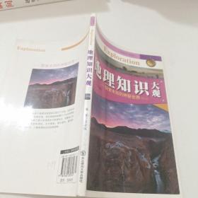 地理知识大观