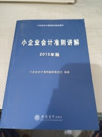 2013年版小企业会计准则讲解