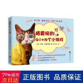 猫爱玩的40+N个小游戏