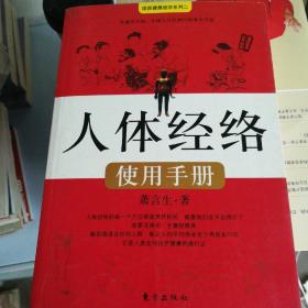 人体经络使用手册：国医健康绝学系列二