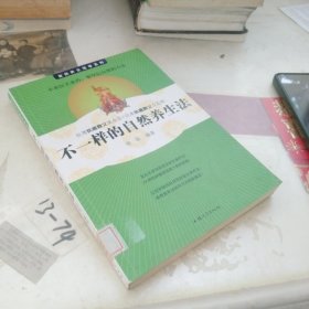 不一样的自然养生法