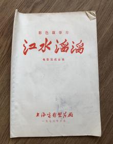 影片  江水滔滔 （老台本收藏 电影完成台本）