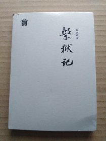 系狱记