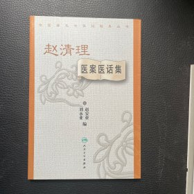 全国著名中医经验集丛书·赵清理医案医话集