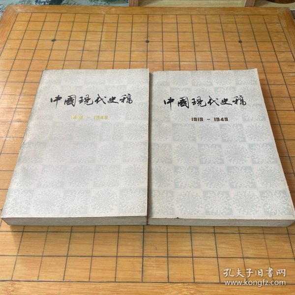 中国现代史稿（上下册）