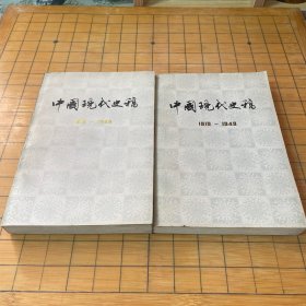 中国现代史稿（上下册）