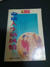 命谈人生话风情（B10）（见图.书口上方有水渍）