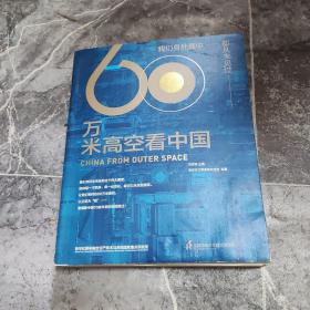 60万米高空看中国（2020月榜“中国好书”，新华社融媒体产品，看懂新中国70余年来的宏阔变迁）