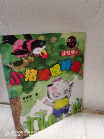 小猪唏哩呼噜 注音版 上