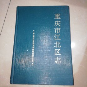 重庆市江北区志【精装16开】