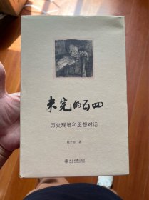 未完的五四-历史现场和思想对话 陈平原著作系列 陈平原著