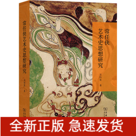 常任俠藝術(shù)史思想研究