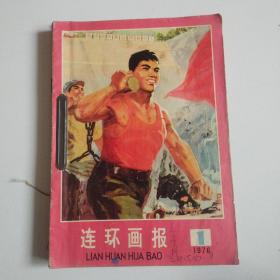 75年，76年《连环画报》7册合订本，实物拍摄品佳详见图（安图发货）