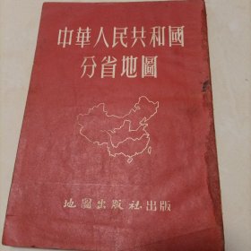 《中华人民共和国分省地图》