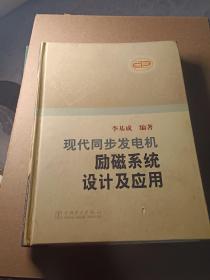 现代同步发电机励磁系统设计及应用