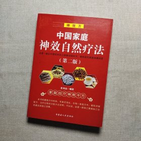 中国家庭神效自然疗法(第二版)