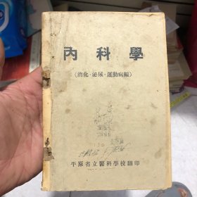 内科学（消化. 泌尿. 运动病）