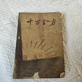 十万金方第七辑