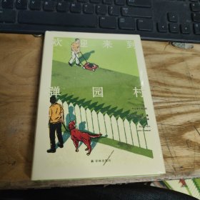 全新正版图书 欢迎来到弹园村约翰·契弗译林出版社 未开封