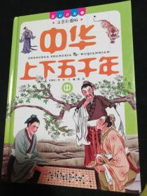 中华上下5000年注音彩图版