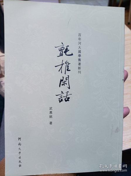 百年河大国学旧著新刊：氈椎闲话