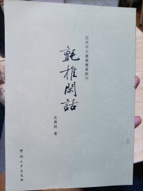 百年河大国学旧著新刊：氈椎闲话