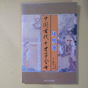 中国古代十才子全书.凤凰池