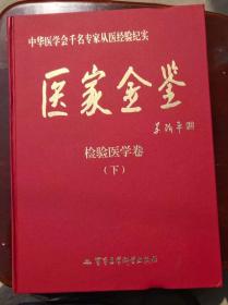 医家金鉴检验医学下