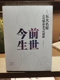 前世今生：五大名窑古代精品及当代创新