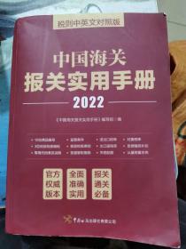 中国海关报关实用手册（2022）