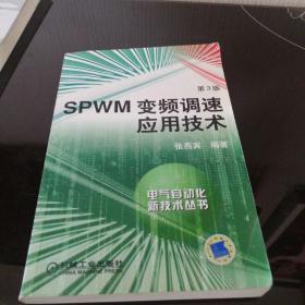 SPWM变频调速应用技术：电气自动化新技术丛书