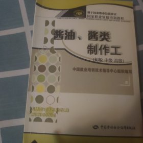 酱油、酱类制作工（初、中、高级）