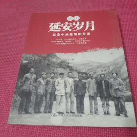 亲历延安岁月：延安中央医院的往事