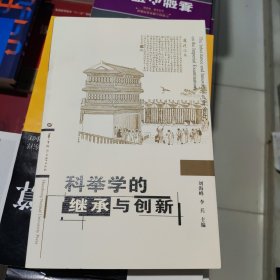 科举学的继承与创新