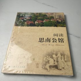 阅读思南公馆