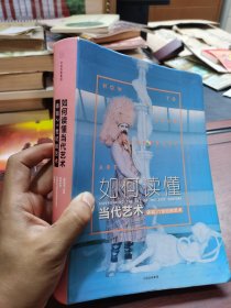如何读懂当代艺术：体验21世纪的艺术