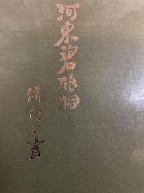 河東碧梧桐 俳句と書 河东碧梧桐 俳句 书，