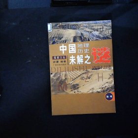 中国历史地理未解之谜