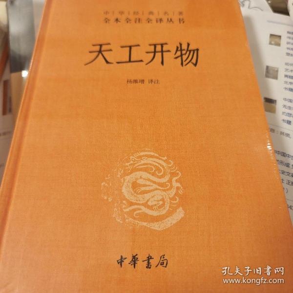 天工开物（中华经典名著全本全注全译-三全本）