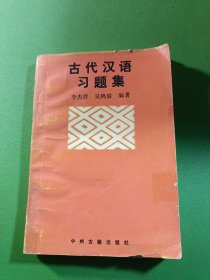 古代汉语习题集