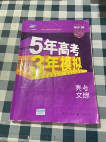 曲一线 2020 B版 5年高考3年模拟 高考文综