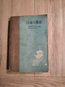 日本的历史（日文版）