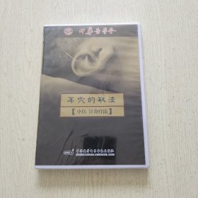耳穴的取法：中医 针灸疗法（VcD光盘）全新未拆封