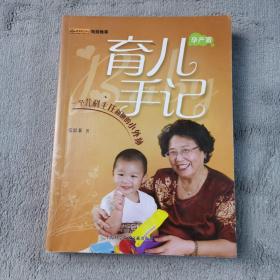 育儿手记：一个儿科主任和她的小外孙