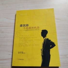 建筑師不是描圖機器：一個不該被遺忘的城市規(guī)劃師陳占祥