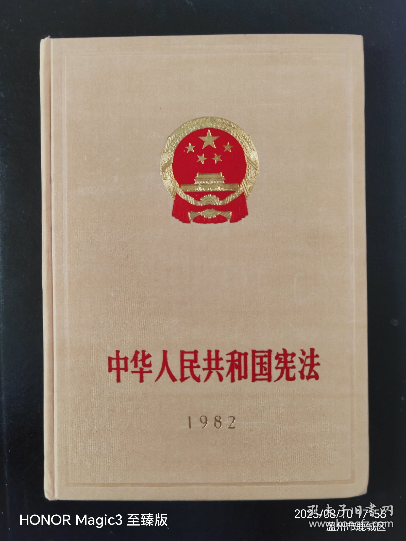 中华人民共和国宪法1982（黄敞签名本）