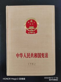 中华人民共和国宪法1982（黄敞签名本）