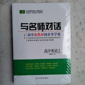 与名师对话高中新教材同步导学案高中英语2（必修第二册）