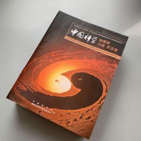 《中国科学 物理学 力学 天文学》2017年1-12期 全