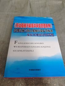 防治船舶污染海洋环境管理条例 精装一版一印